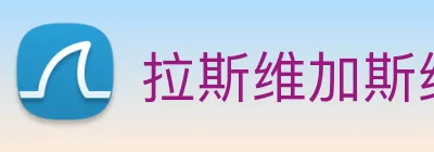 拉斯维加斯线上娱乐 logo